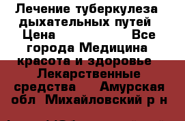 Лечение туберкулеза, дыхательных путей › Цена ­ 57 000 000 - Все города Медицина, красота и здоровье » Лекарственные средства   . Амурская обл.,Михайловский р-н
